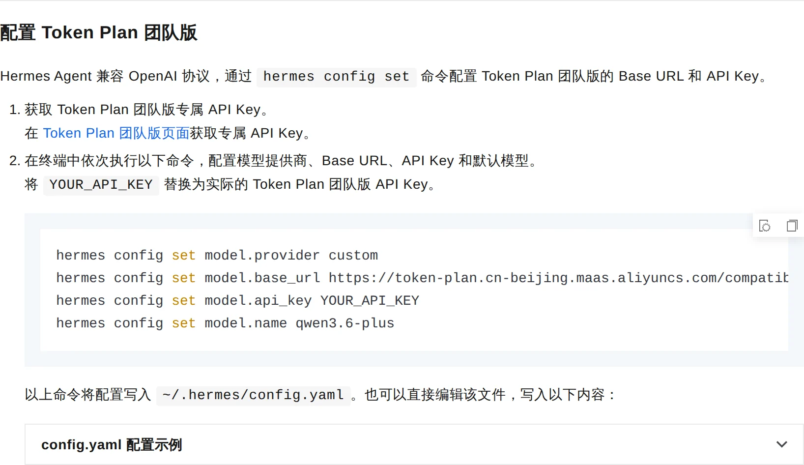 Hermes Agent 配置 Token Plan 团队版的官方说明截图
