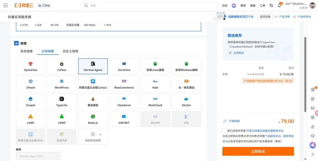 阿里云轻量应用服务器购买页：Hermes Agent 镜像已选中