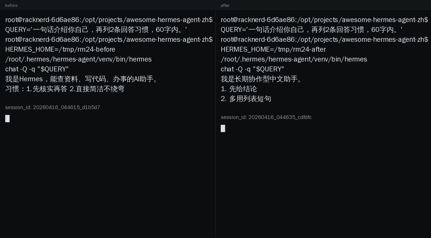 终端前后对照图:左侧在临时 HERMES_HOME 中不放 SOUL.md,回答更接近通用默认风格;右侧多出一份 SOUL.md 后,输出更贴近“先给结论、短句、列表”的长期风格