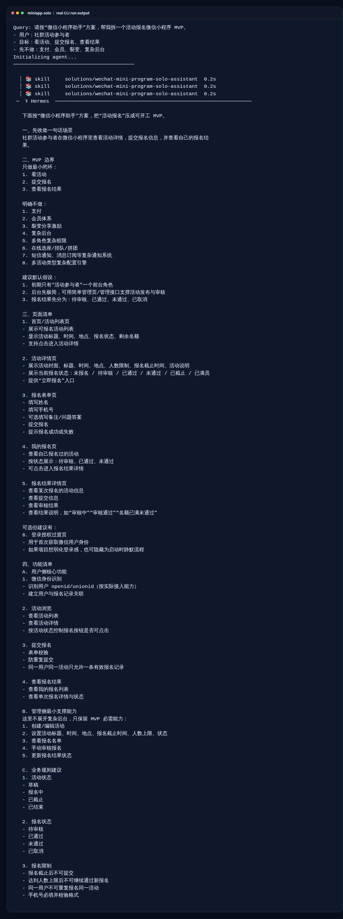 真实试跑截图：使用 miniapp-solo profile 调用 wechat-mini-program-solo-assistant 后，界面已开始输出场景、MVP 边界、页面清单和功能清单