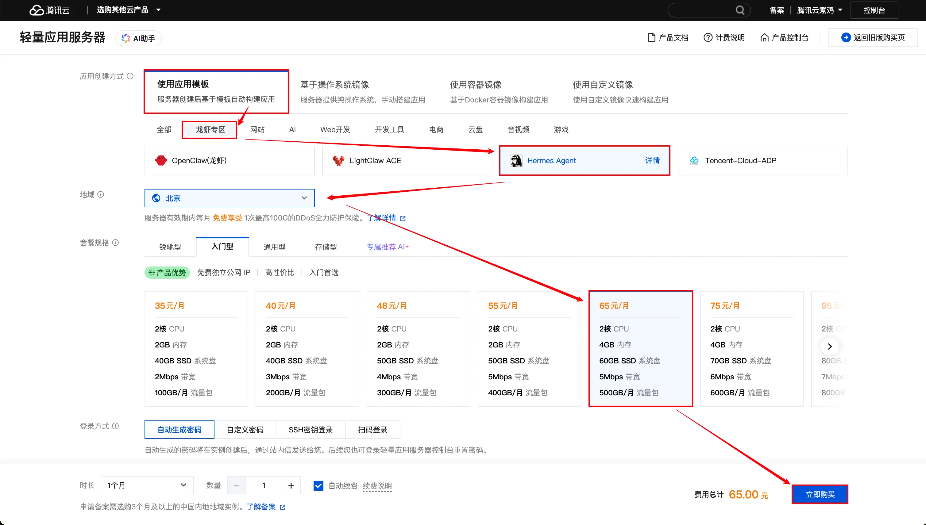 腾讯云官方教程：Lighthouse 购买页选择 Hermes Agent 模板