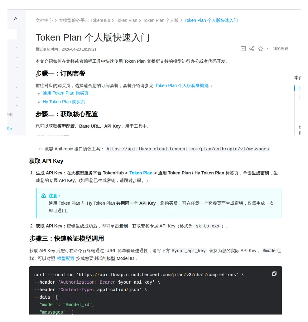 腾讯云 Token Plan 获取 API Key 的官方页面真实截图